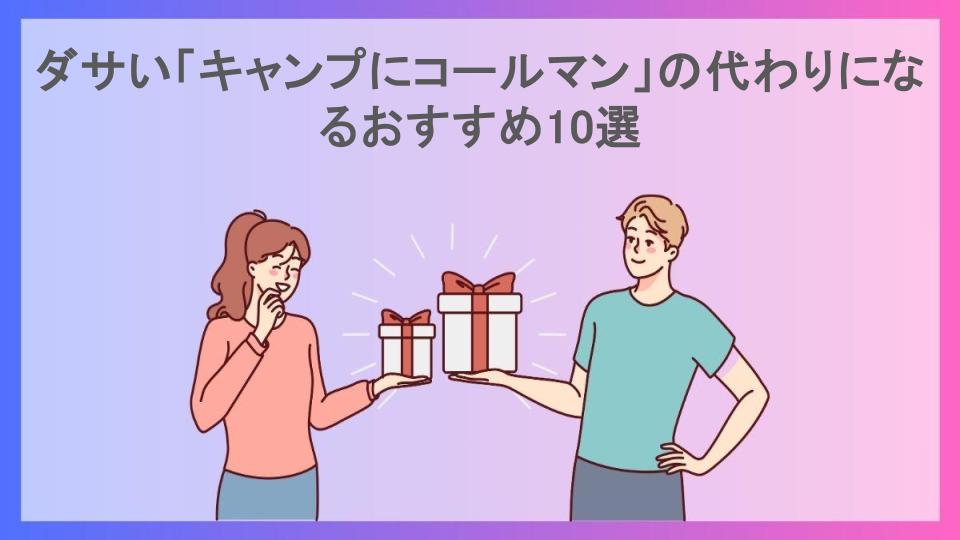 ダサい「キャンプにコールマン」の代わりになるおすすめ10選